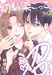 幼馴染ごっこに沼ってます 2巻 (Stellarium)