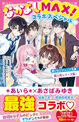 なかよしMAX！コラボスペシャル♡　野いちごジュニア文庫超人気シリーズ集！