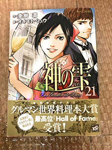 神の雫(21) (モーニングKC)