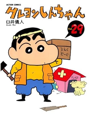 クレヨンしんちゃん ： 29 (アクションコミックス)