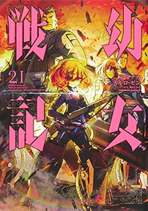 Amazon.co.jp: 幼女戦記 (19) (角川コミックス・エース) : 東條 チカ