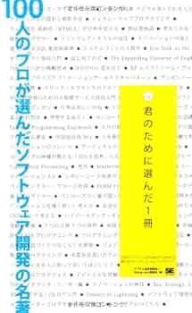 Amazon.co.jp: 100人のプロが選んだソフトウェア開発の名著 君のために
