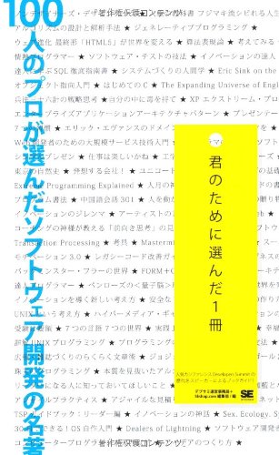 100人のプロが選んだソフトウェア開発の名著 君のために選んだ1冊の表紙
