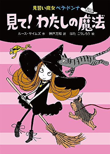 見て! わたしの魔法 (見習い魔女ベラ・ドンナ 2)