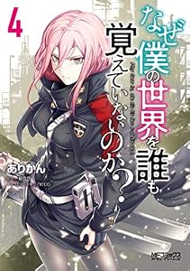 なぜ僕の世界を誰も覚えていないのか？　４ (MFコミックス　アライブシリーズ)
