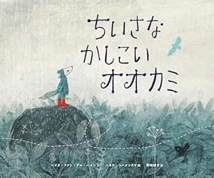ブックカバー ちいさなかしこいオオカミ