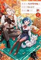 勇者の元仲間夫婦は田舎でのんびり幸せに暮らす2