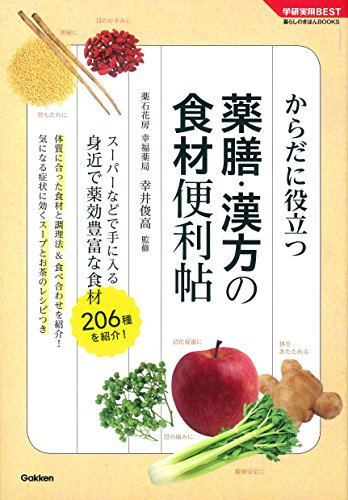 薬膳・漢方の食材便利帖 学研実用BEST 薬膳・漢方の食材便利帖 学研実用BEST