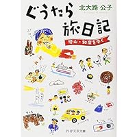 ぐうたら旅日記 恐山・知床をゆく (PHP文芸文庫)