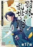 【単話版】羽林、乱世を翔る～異伝　淡海乃海～ 第17話 (コロナ・コミックス)