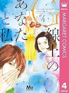 G線上のあなたと私 4 (マーガレットコミックスDIGITAL)