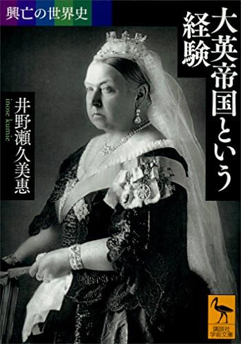 興亡の世界史　大英帝国という経験 (講談社学術文庫)