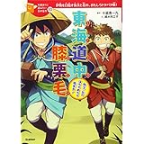 東海道中膝栗毛-弥次・北のはちゃめちゃ旅歩き! (１０歳までに読みたい日本名作)