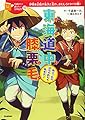 東海道中膝栗毛-弥次・北のはちゃめちゃ旅歩き! (１０歳までに読みたい日本名作)