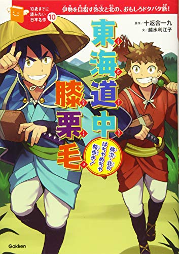 東海道中膝栗毛-弥次・北のはちゃめちゃ旅歩き! (１０歳までに読みたい日本名作)