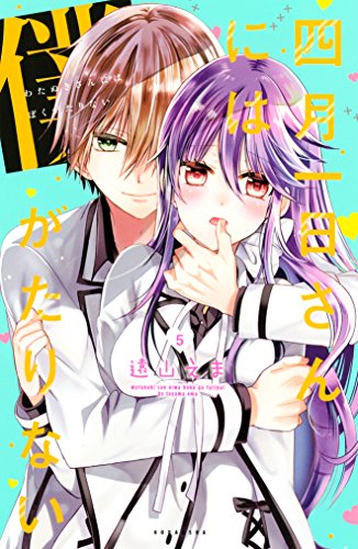 四月一日さんには僕がたりない 5 ariaコミックス 遠山えま 少女マンガ Kindleストア Amazon 四月一日さんには僕がたりない 5 ariaコミックス 遠山えま 少女マンガ Kindleストア Amazon