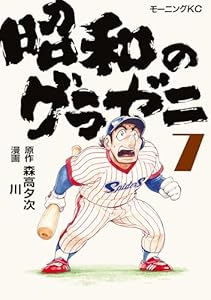 昭和のグラゼニ（７） (モーニングコミックス)