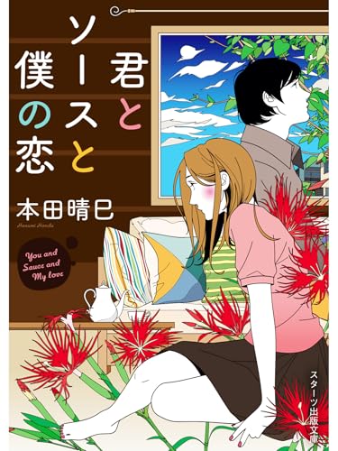 君とソースと僕の恋 (スターツ出版文庫)