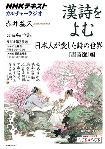 無料電子書籍アプリ NHKカルチャーラジオ 漢詩をよむ 日本人が愛した詩の世界―『唐詩選』編 ( バイ