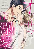 オジサマの深い溺愛～絶頂テクに抱き尽くされて～ (TL★オトメチカ)