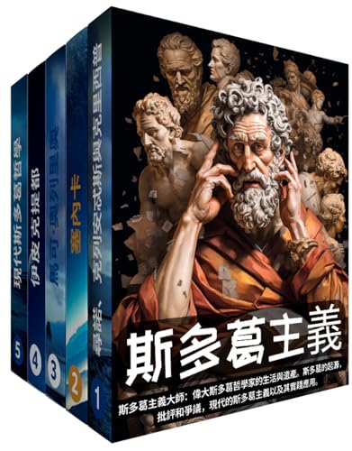 斯多葛主義大師：偉大斯多葛哲學家的生活與遺產。: 斯多葛的起源，批評和爭議，現代的斯多葛主義以及其實踐應用。 (Traditional Chinese Edition)