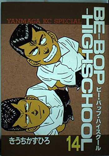 BE-BOP-HIGHSCHOOL 14 (ヤンマガKCスペシャル)