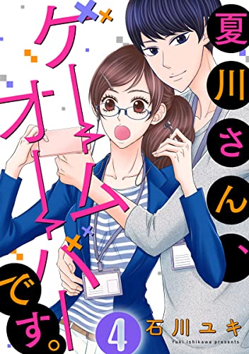 夏川さん、ゲームオーバーです。 4巻 (G☆Girls)