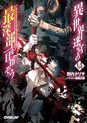 異世界迷宮の最深部を目指そう　6巻カバーイラスト使用　A5キャラファイングラフ 異世界迷宮の最深部を目指そう 6 (ガルドコミックス) | 左藤圭右