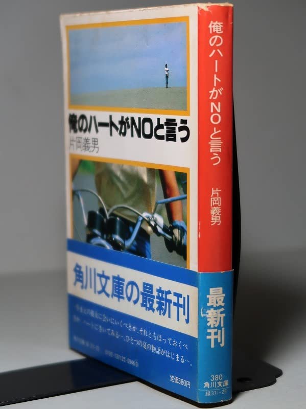 Amazon.co.jp: 片岡義男：【俺のハートがNOと言う】＊昭和56年