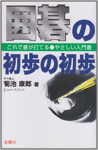 囲碁の初歩の初歩 (ハウブックス)