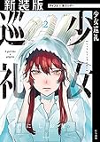 【新装版】少女巡礼（２） (サイコミ×裏少年サンデーコミックス)