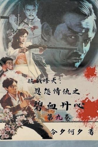 抗战烽火：恩怨情仇之碧血丹心 (第九卷) (Chinese Edition) (第九卷)