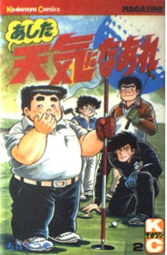 あした天気になあれ 2 (少年マガジンコミックス)