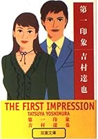 第一印象 4575508438 Book Cover