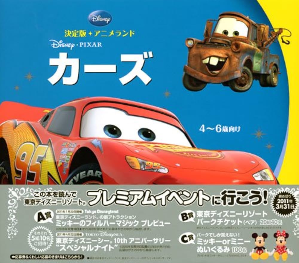 コミック・アニメ Disney in cart バーゲンブック） カーズ ディズニーアニメ小説版61 : 学参