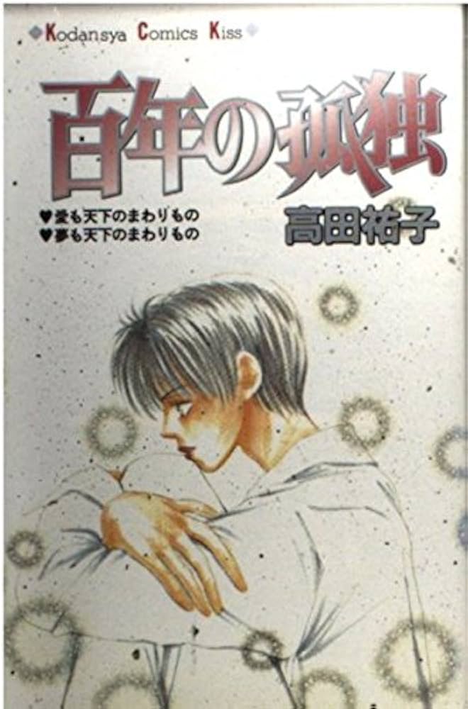 百年の孤独 (講談社コミックスキス) | 高田 裕子 |本 | 通販 | Amazon 百年の孤独 (講談社コミックスキス) | 高田 裕子 |本 | 通販 | Amazon