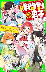時間割男子（1） わたしのテストは命がけ！ (角川つばさ文庫