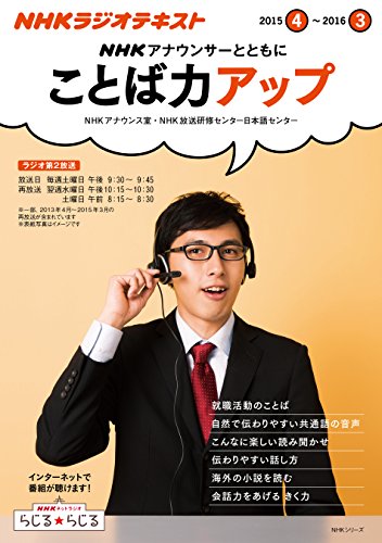 NHK アナウンサーとともに  ことば力アップ 2015年度 (NHKシリーズ)