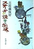 ステーキの焼き加減 (新潮文庫 草 302-1)