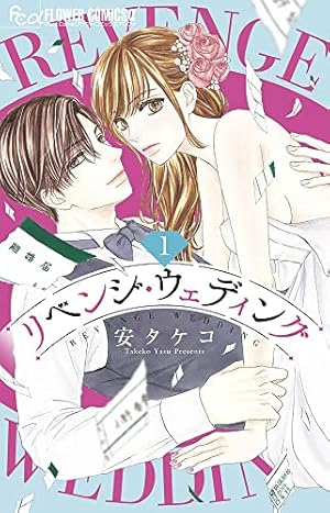 Amazon.co.jp: 偽装結婚のススメ ~溺愛彼氏とすれちがい~ 10 (10