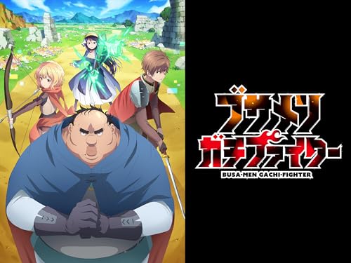 ブサメンガチファイタ