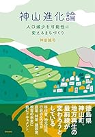 神山進化論：人口減少を可能性に変えるまちづくり 4761526920 Book Cover