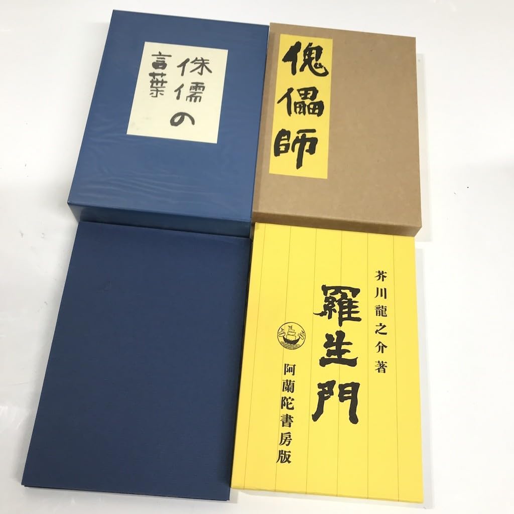 Amazon.co.jp: 名著初版本複刻珠玉選『侏儒の言葉』『傀儡師