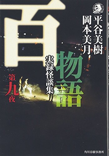無料電子書籍 pdf 百物語〈第9夜〉実録怪談集 (ハルキ・ホラー文庫) バイ