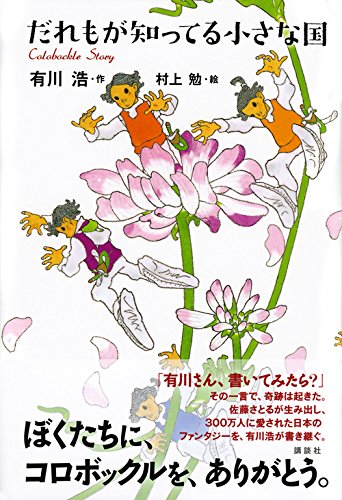 だれもが知ってる小さな国 有川 浩 村上 勉 本 通販 Amazon