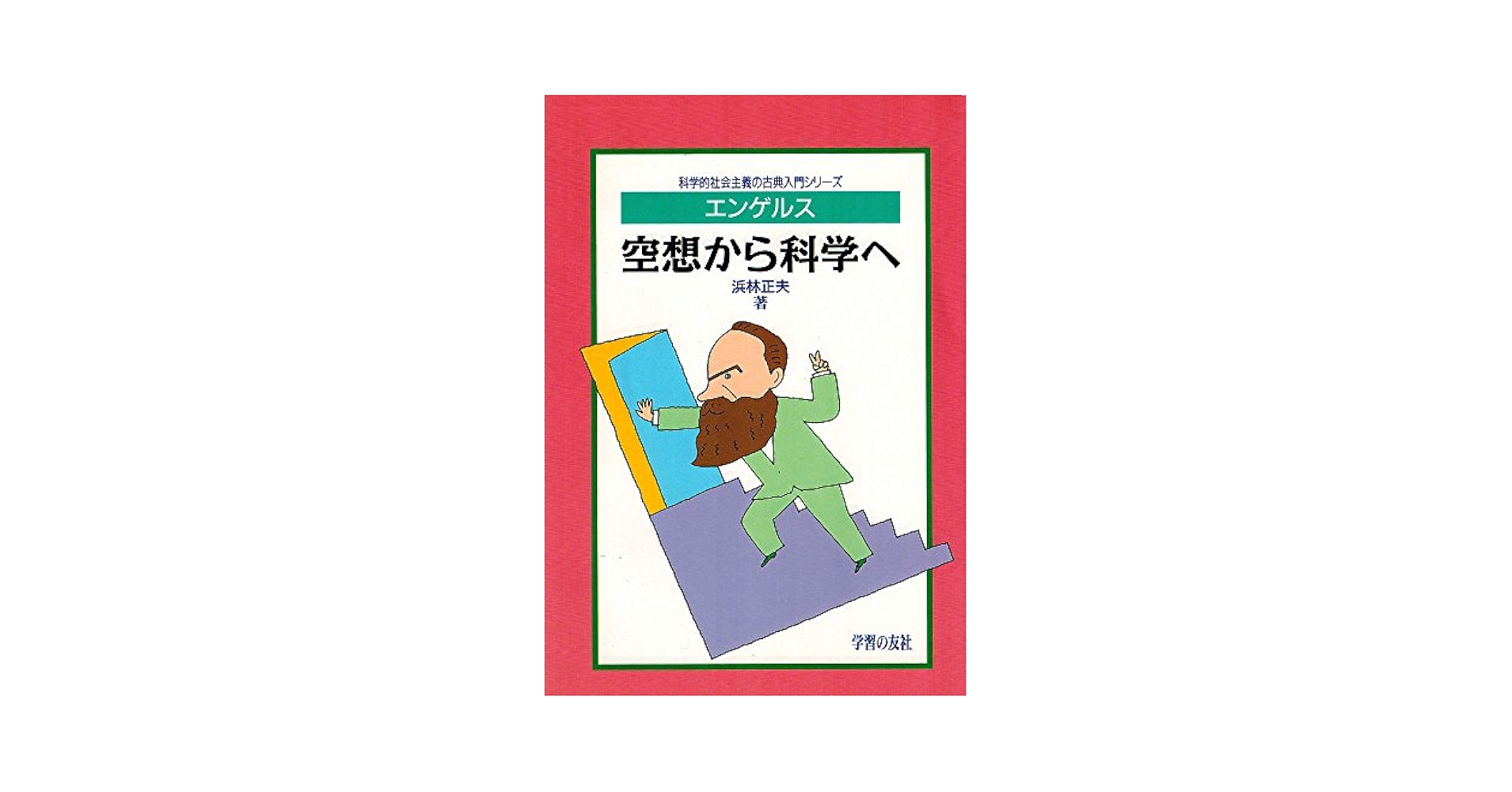 中古】 古典入門／エンゲルス・イギリスにおける労働者階級の