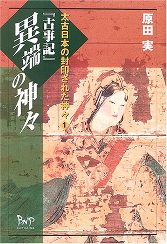 オライリー 無料電子書籍 『古事記』異端の神々 (太古日本の封印された神々) バイ