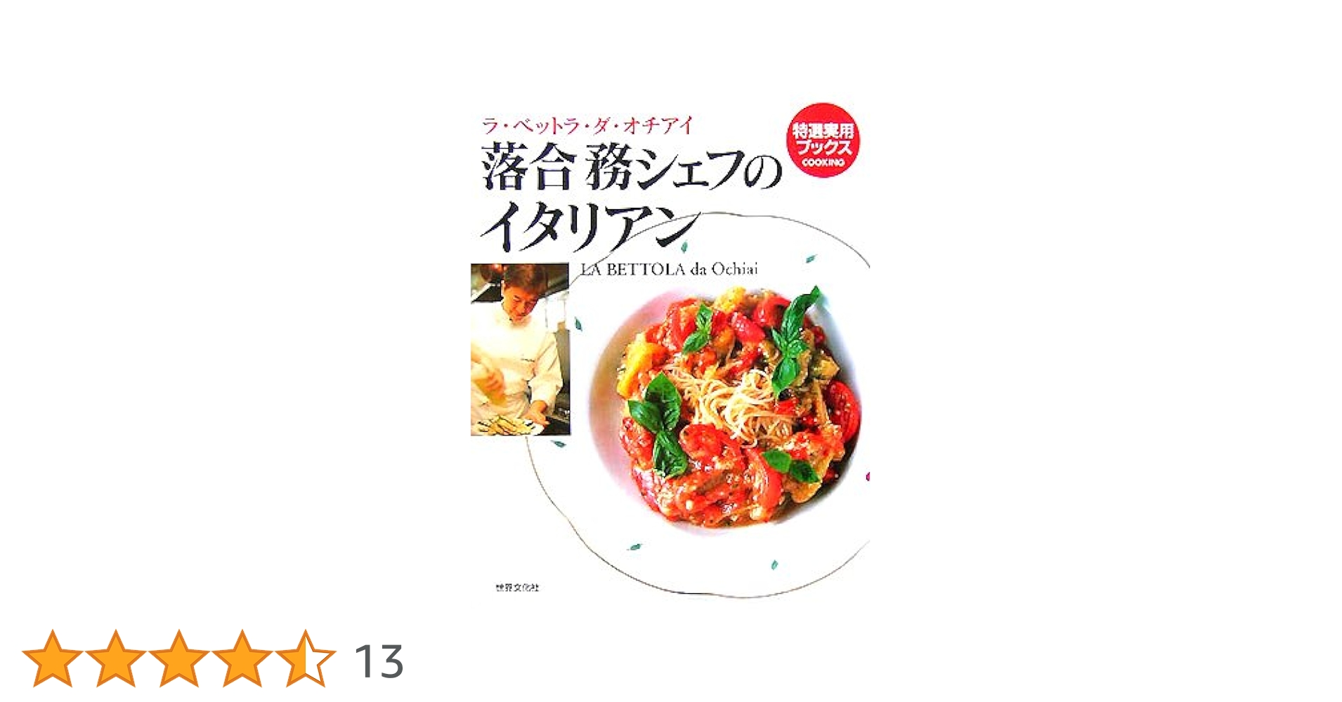 キャリカレ　落合務の本格イタリアン講座　テキスト　DVD プロの味が最速でつくれる！ 落合式イタリアン | 落合 務 |本