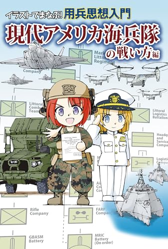 イラストでまなぶ!用兵思想入門 現代アメリカ海兵隊の戦い方編