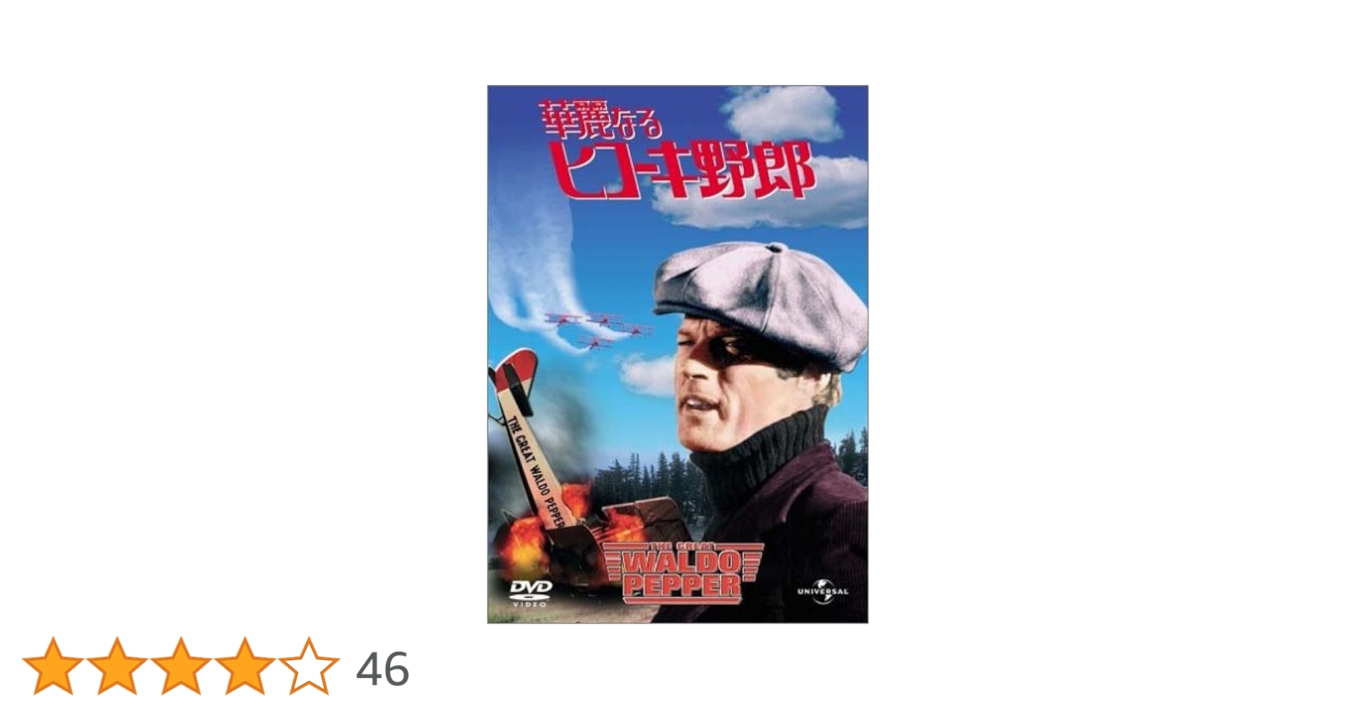 Amazon.co.jp: 華麗なるヒコーキ野郎 [DVD] : ロバート・レッド